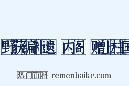 野获编补遗·内阁·赠上柱国是什么意思的图片